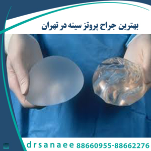 بهترین جراح پروتز سینه در تهران