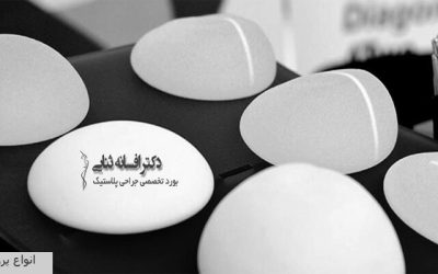 ایجاد تقارن بین سینه‌ها با جراحی پروتز سینه
